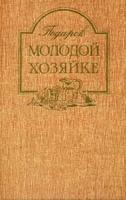 Подарунок молодій господині