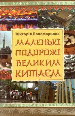 Попомарьова В. Маленькі подорожі Великим Китаєм