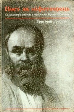 Григорій Грабович. Поет як міфотворець