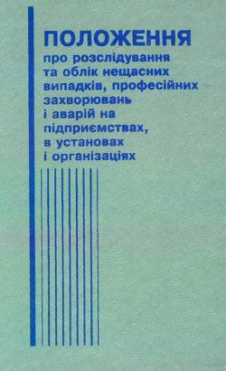 Положення про розслідування та облік нещасних випадків, професійних захворювань і аварій на підприємствах, в установах і організаціях.