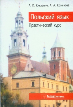 Кіклевіч А. К., Кожінова А. А. Польська мова