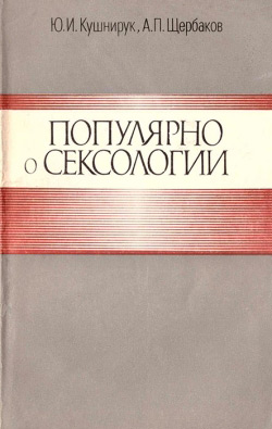 Кушнірук Ю. І., Щербаков А. П. Популярно про сексологію