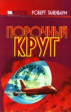 Таненбаум Роберт. Ганебне коло