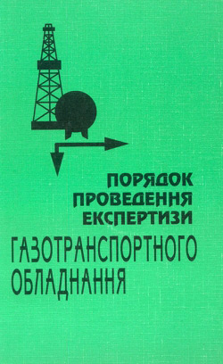Порядок проведення експертизи газотранспортного обладнання