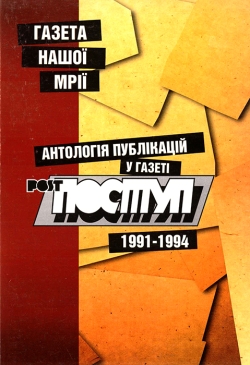 Антологія «Пост-Поступу» (1991-1994)