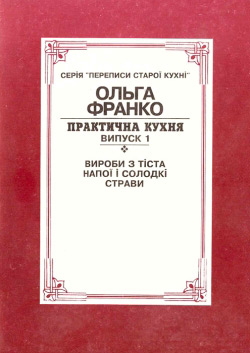 Франко Ольга. Практична кухня. – Випуск 1. Вироби з тіста. Напої та солодкі страви.