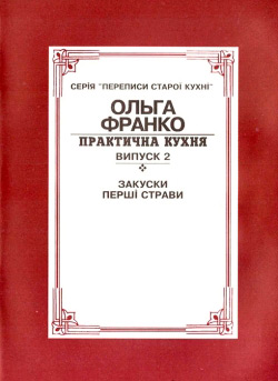 Франко Ольга. Практична кухня. – Випуск 2. Закуски. Перші страви.