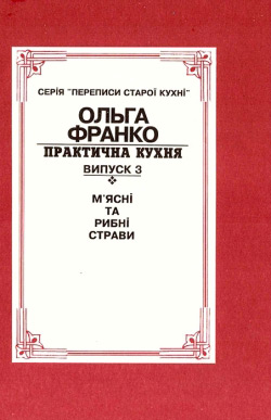 Франко Ольга. Практична кухня. – Випуск 3. М'ясні та рибні страви