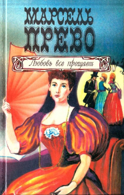 Прево Марсель. Кохання все прощає; Кузина Лора; Таємний сад; Шлюб Жульєни