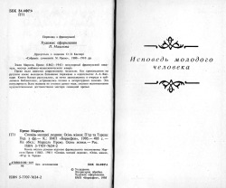 Прево Марсель. Осінь жінки; Сповідь молодої людини;  П’єр та Тереза