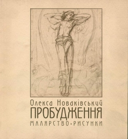 Любов Волошин.Олекса Новаківський «Пробудження»