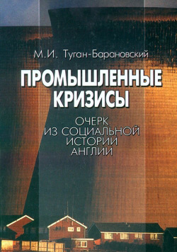 Туган-Барановський М. І. Промислові кризи. Нарис із соціальної історії Англії