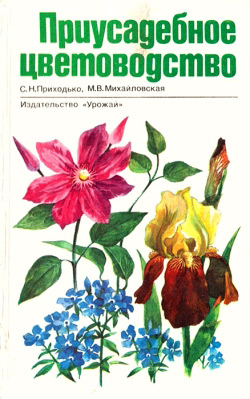 Приходько С. Н., Михайлівська М. В. Присадибне квітникарство