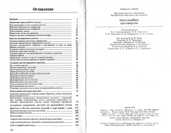 Приходько С. Н., Михайлівська М. В. Присадибне квітникарство