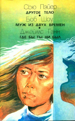Пейєр Сью. Інше тіло. Шоу Боб. Чоловік із двох часів. Романів. Ганн Джеймс. Де б ти не був.