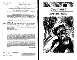 Пейєр Сью. Інше тіло. Шоу Боб. Чоловік із двох часів. Романів. Ганн Джеймс. Де б ти не був.