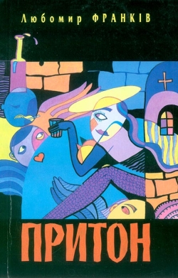 Франків Любомир. Притон