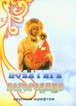 Псалтир Пресвятої Богородиці