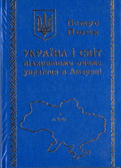 Пшик Петро. Україна і світ відкритими очима українця в Америці