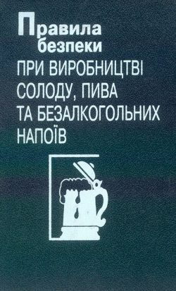 Правила безпеки при виробництві солоду, пива та безалкогольних напоїв