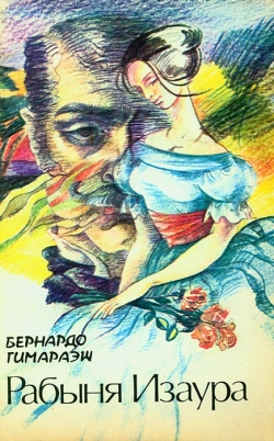 Гімараєш Бернардо. Рабиня Ізаура