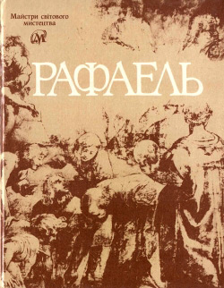 Рафаель. Рафаель: Альбом