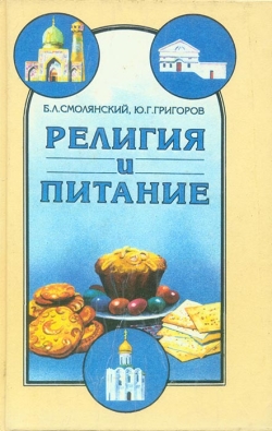 Смолянський Б.Л., Григоров Ю.Г. Релігія та харчування