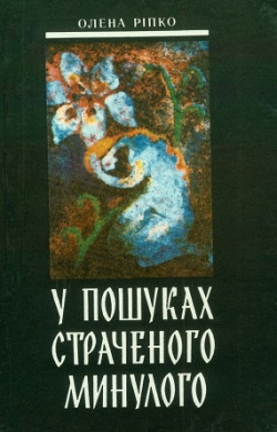 Ріпко Олена. У пошуках страченого минулого