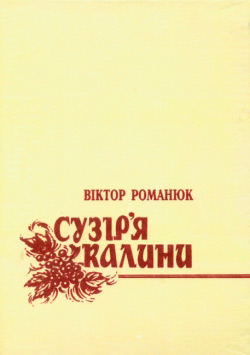 Романюк Віктор. Сузір’я калини