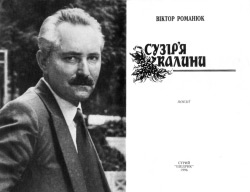 Романюк Віктор. Сузір’я калини