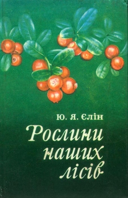Єлін Ю. Я. Рослини наших лісів
