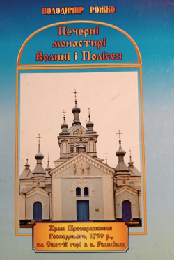 Рожко Володимир. (Комплект три книги). Історико-краєзнавчий нарис є черговим науковим дослідженням, автора з історії святого православ’я на історичній Волині