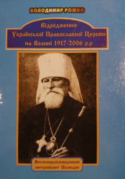 Рожко Володимир. (Комплект три книги). Історико-краєзнавчий нарис є черговим науковим дослідженням, автора з історії святого православ’я на історичній Волині