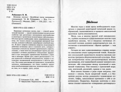 Рубенович В. М. Лікування сексом: Цілющі сили інтимних відносин