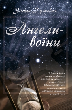 Ружевич Уляна. Ангели-воїни
