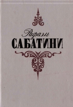 Сабатіні Рафаель. Вечори з істориком, Пси господні