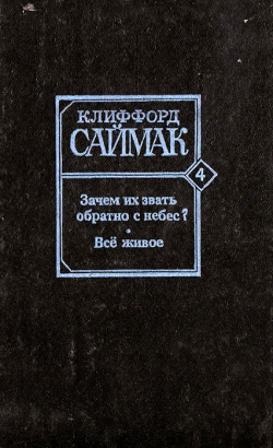 Саймак Кліффорд. Навіщо їх звати назад з неба? Все живе