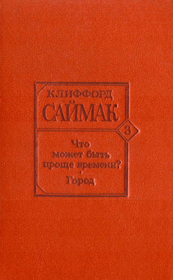 Саймак Кліффорд. Що може бути простішим за час? Місто