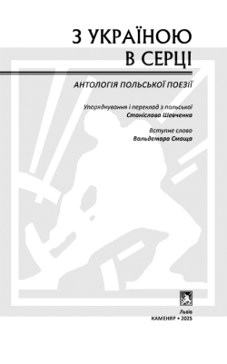 З Україною в серці: Антологія польської поезії