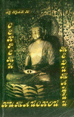 Лу Куан Ю. Секрети китайської медитації