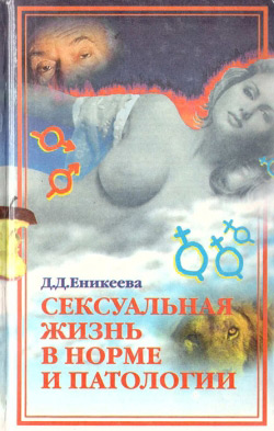 Єнікєєва Д. Д. Сексуальне життя в нормі та патології. Книга 1