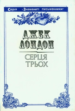 Лондон Джек. Серця трьох