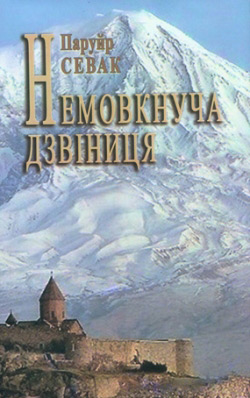 Севак Паруйр. Немовкнуча дзвіниця