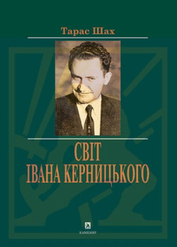 Шах Тарас. Світ Івана Керницького