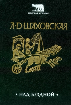 Шаховська Л. Д. Над прірвою