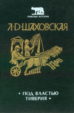 Шаховська Л. Д. Під владою Тиверія