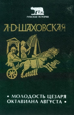 Шаховська Л. Д. Молодість Цезаря Октавіана Августа