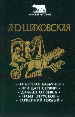 Шаховська Л. Д. На берегах Альбунею