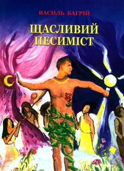 Багрій Василь. Щасливий песиміст