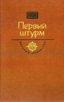 Перший штурм